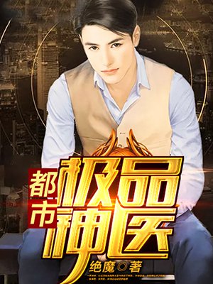 都市极品神医无弹窗无广告