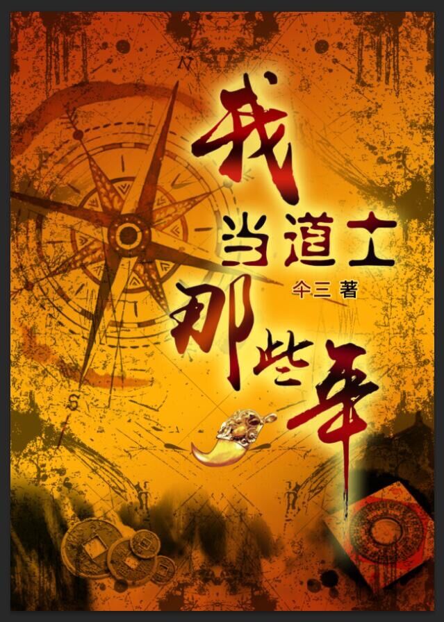 我当道士那些年作者真的是道士吗