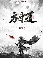 方寸全文阅读小载