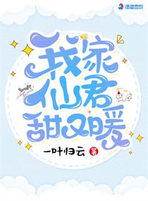 我家仙君甜又暖txt小说免费阅读