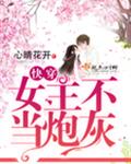快穿之女主不当炮灰下载