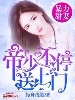 帝少爆宠甜妻霸上瘾