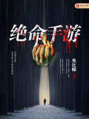 绝命手游小说