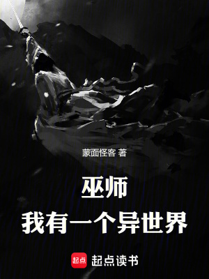 异界巫师路男主