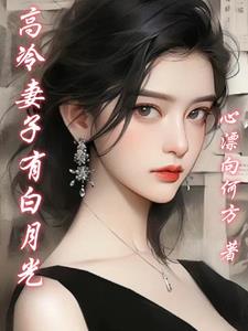 高冷妻子有白月光txt小说免费阅读