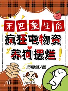 末世重生囤物资文