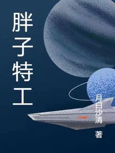 胖子特工行动队演员表