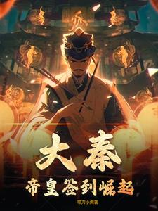 大秦之至尊帝王系统笔趣阁氪金键盘