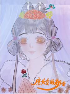 庶长女的新生免费阅读小说