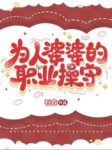 重生在婆婆身上小说