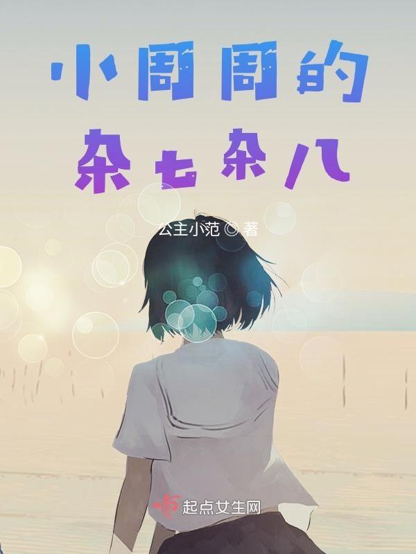 小周小周后面怎么接