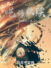 呓语救赎小说阅读免费全文