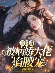 回国后我被总裁囚禁了