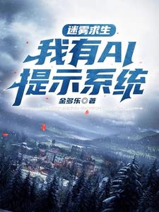 迷雾求生,开局一座茅草屋