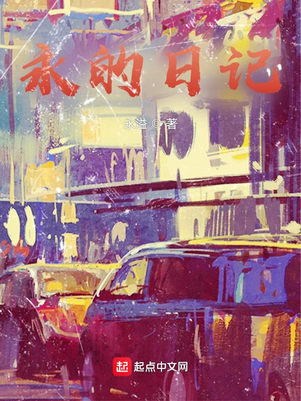 寄宿日记免费阅读完整