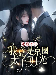 我竟是京圈太子白月光在线观看