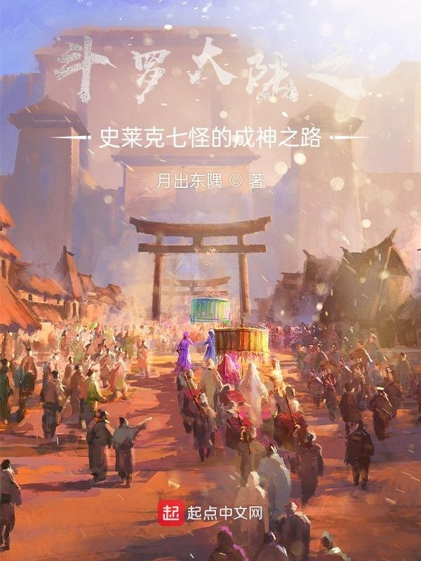 斗罗大陆之史莱克七怪的成神之路 小说在线阅读