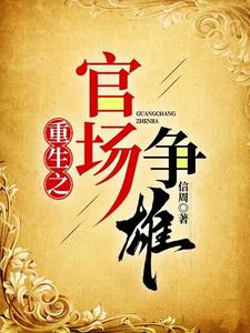 重生之官场争雄免费阅读小说
