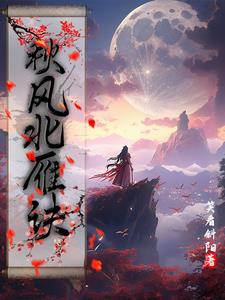 作者秋风全部小说