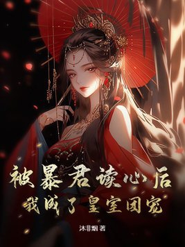 我成了皇室团宠小说阅读免费下载