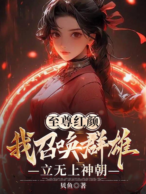 作者至尊红颜的小说