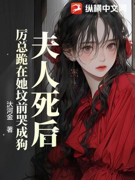 夫人死后厉总他疯了沈漓