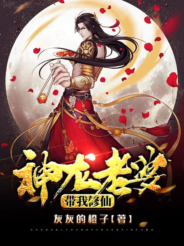 龙神老婆三百斤