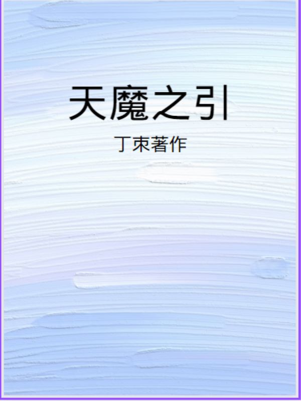 天魔之引小说全本阅读