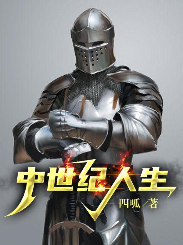 人生的选择:中世纪攻略