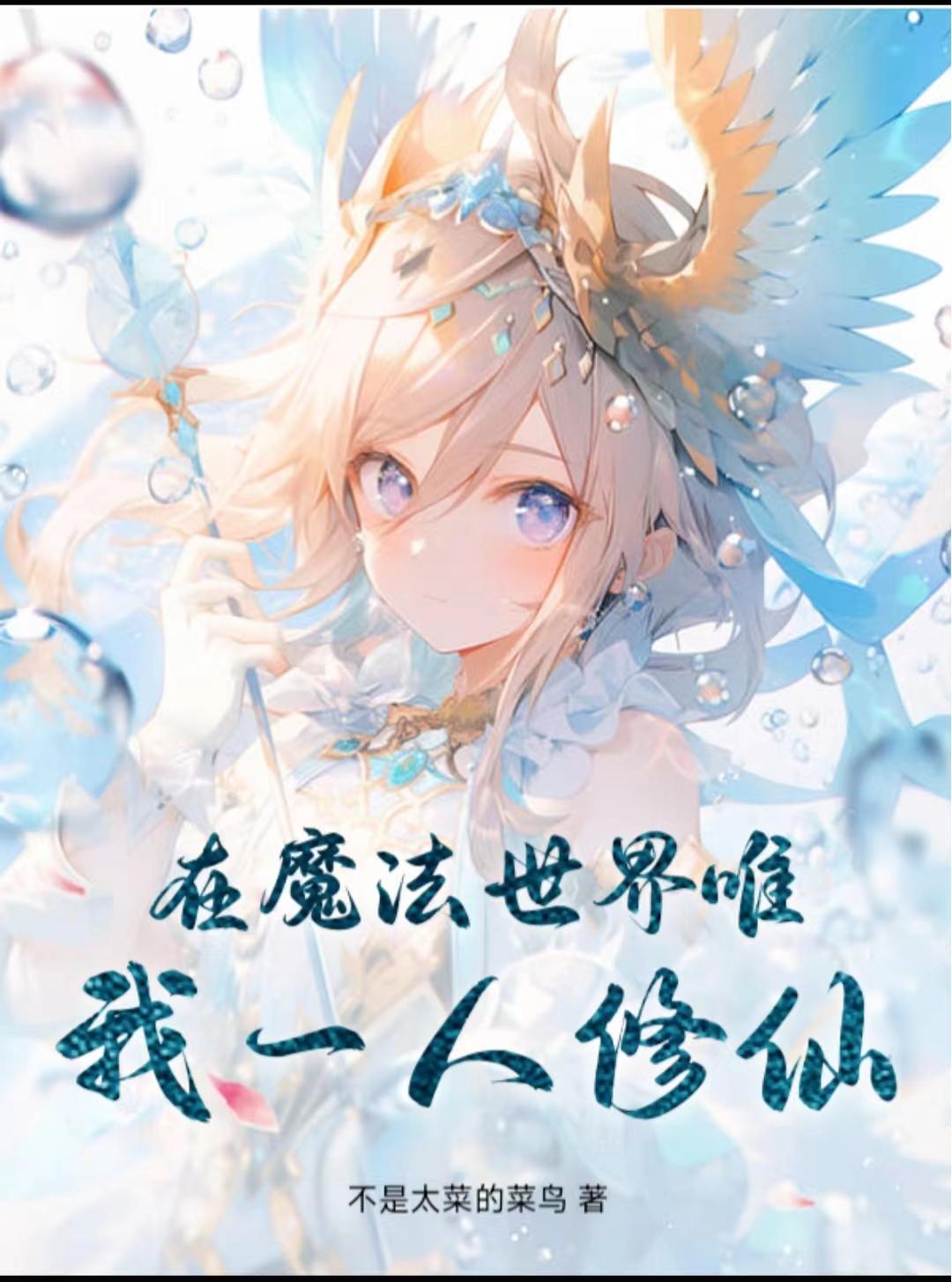 在魔法世界修仙的小说排行榜