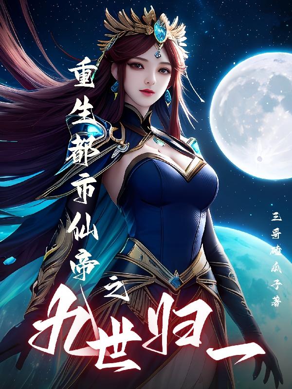 重生都市仙帝之九世归一小说全文免费阅读无弹窗