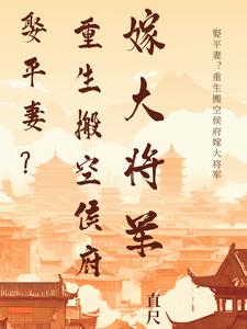 娶平妻?重生搬空侯府嫁大将军短剧