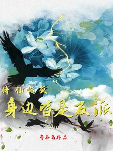 修仙炮灰身边皆是反派小说全本免费下载