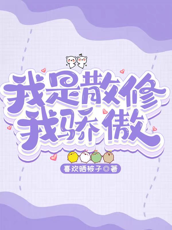 我是散修我骄傲小说全文免费阅读百度云