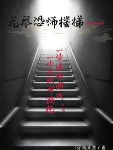 无尽恐怖小说
