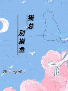 猫总别摸鱼小说全本阅读