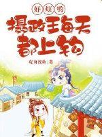 摄政王天天盯着联去后宫