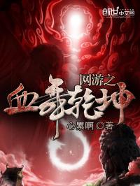 网游之血杀天下免费阅读