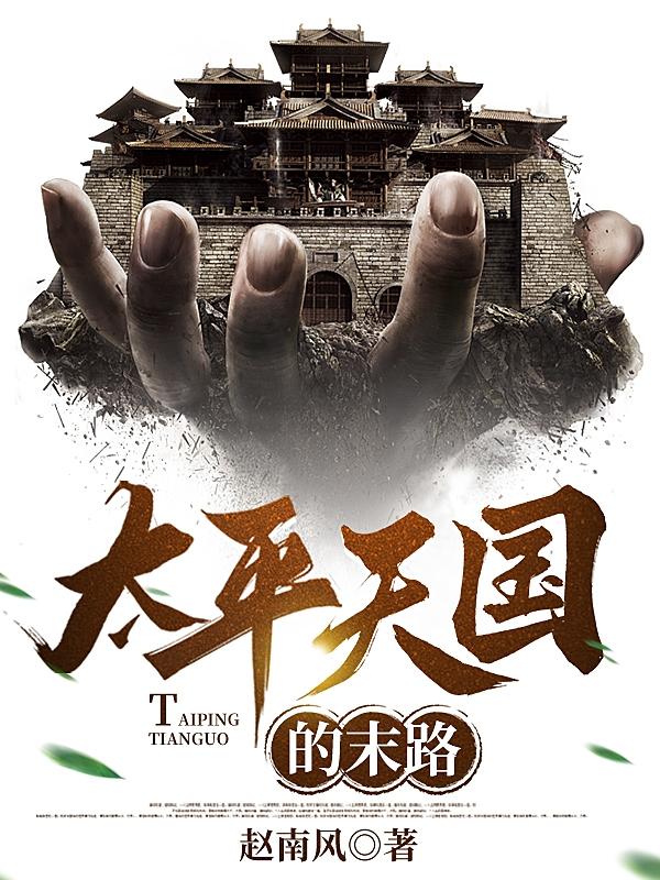 太平天国纪实小说