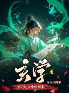玄学死去的大小姐回来了 百度云