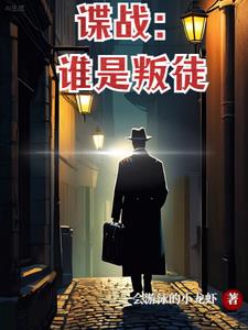 谍战小说叛徒全文阅读