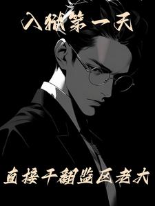 进监狱第一天干什么
