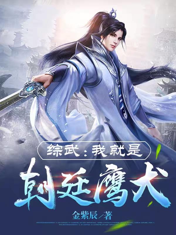 综武:我就是朝廷鹰犬小说全本下载