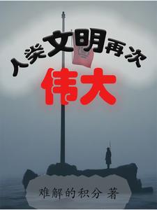 为人类文明进步做出了不可磨灭的贡献