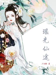 瑶光小说知乎