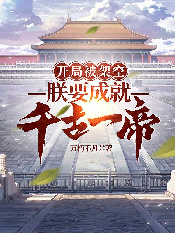 朕要成就千古一帝小说阅读免费全文