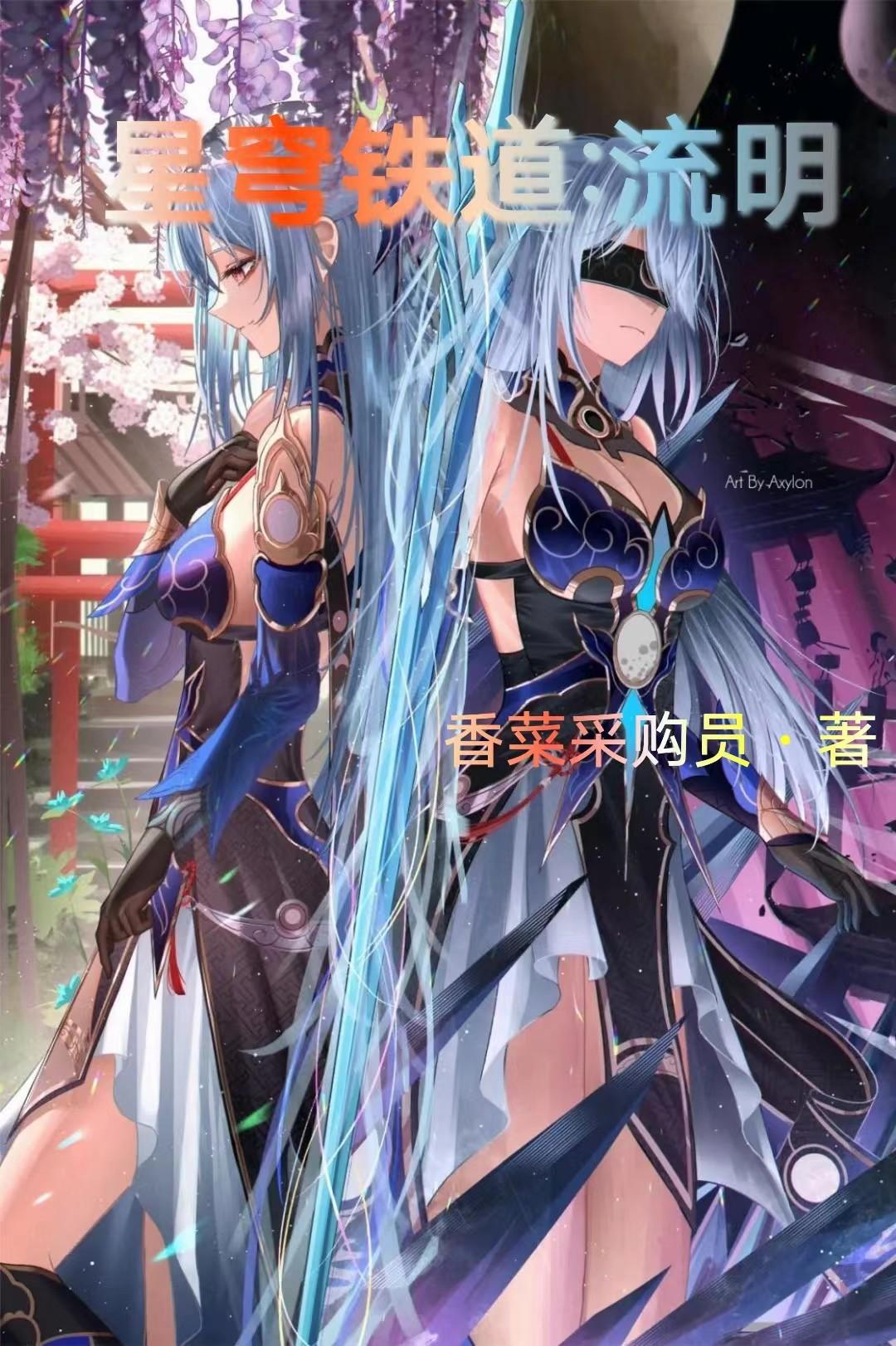 星穹铁道流明在线观看同人小说