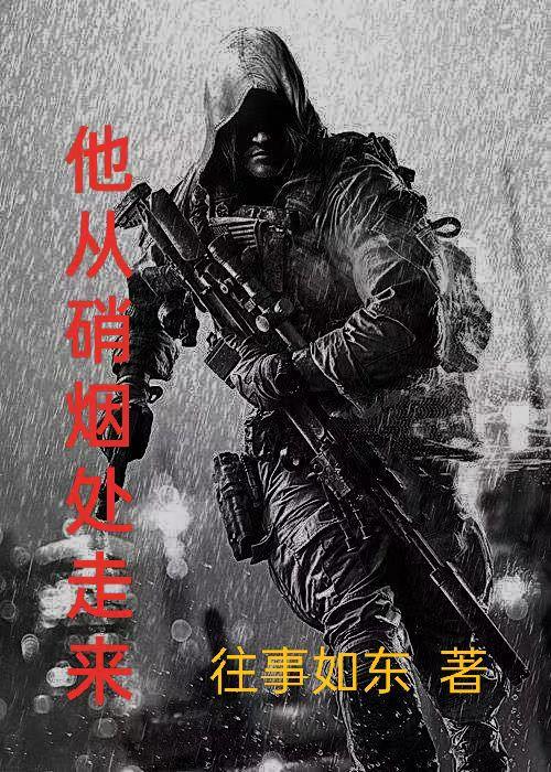 小说他从烽烟中走来