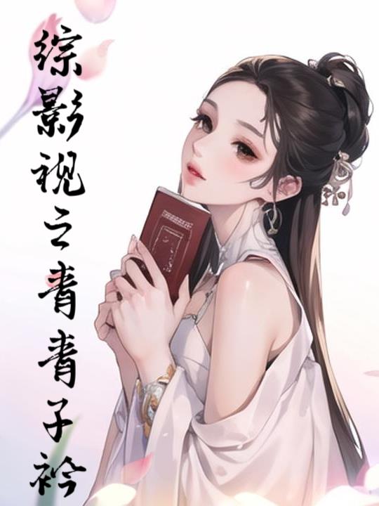 综影视之青青子衿下载
