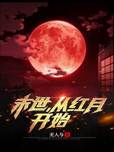 末世:从红月开始 番茄